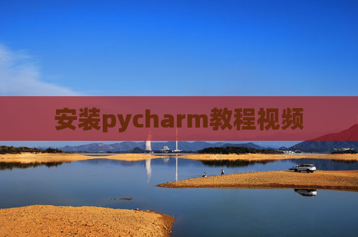 安装pycharm教程视频